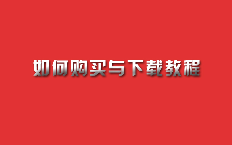 如何购买与下载教程-八角形