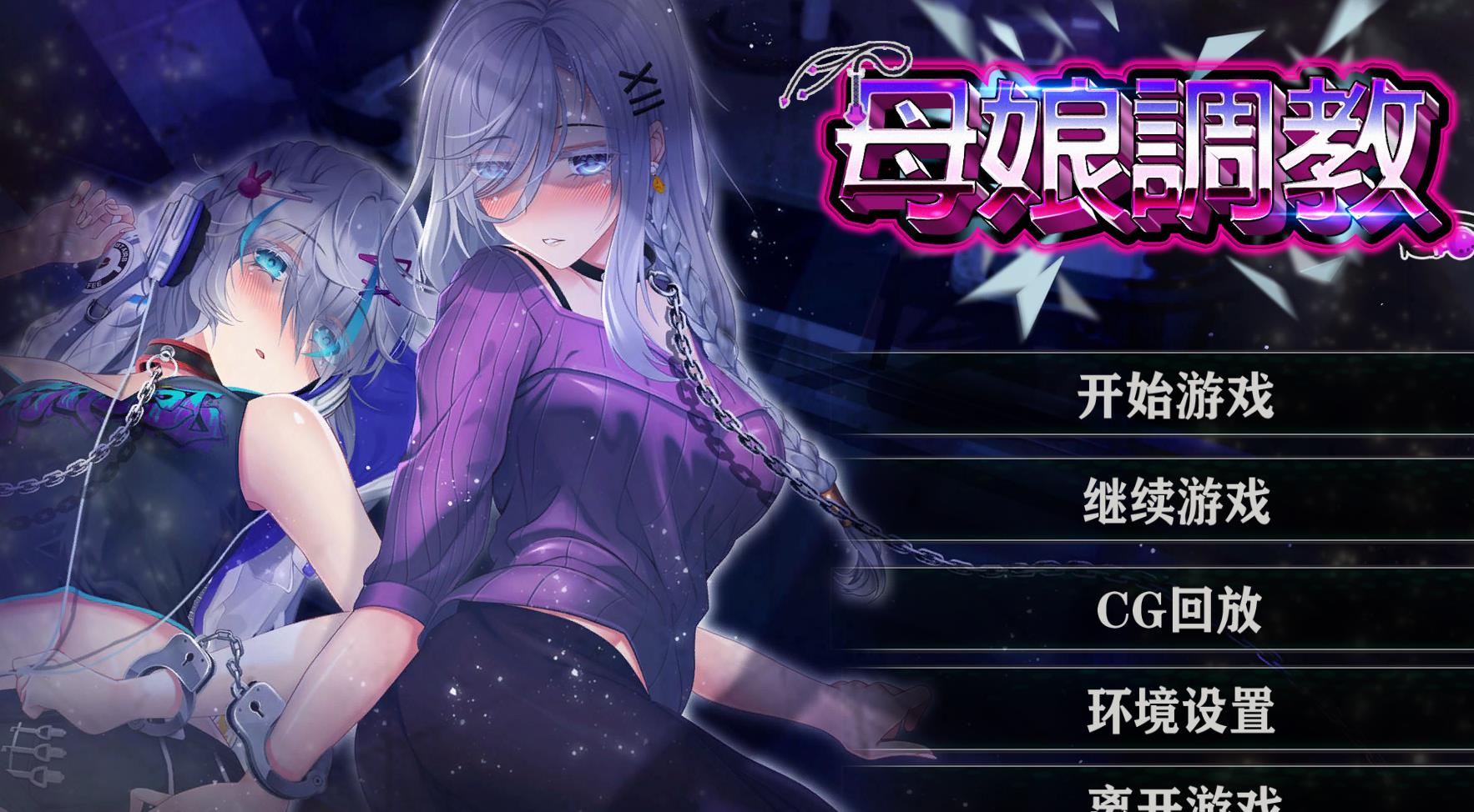 图片[1]-母娘调教 STEAM官方中文步兵版+全CG回想【新作/全CV/900M】nyx22219-八角形