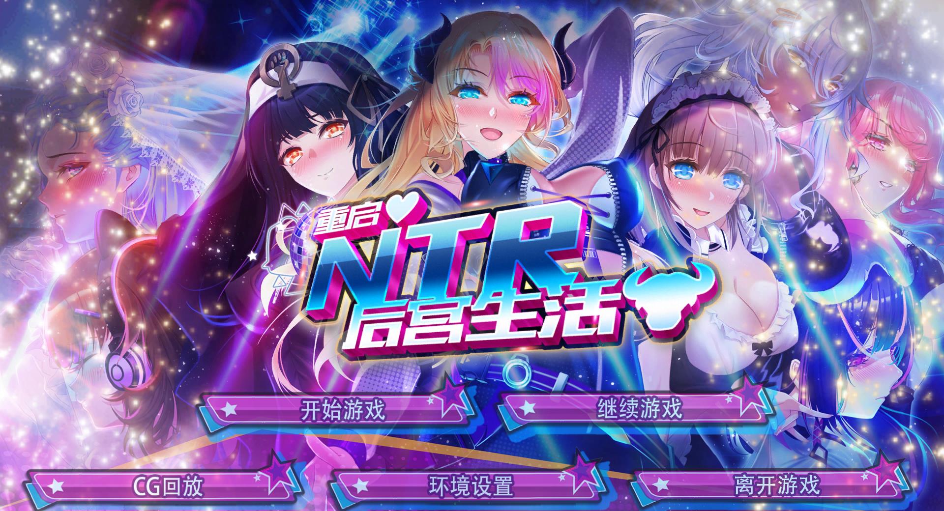 图片[1]-重启的NTR后宫生活 V1.4 Hotfix3 4.11官中步兵版【更新/CV/1.2G】nyx22241-八角形