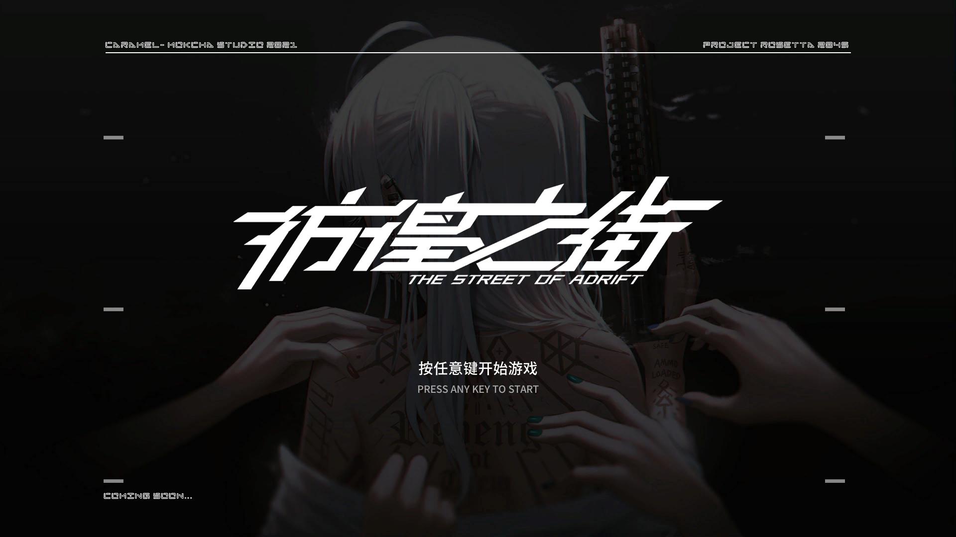 图片[1]-彷徨之街 Ver20230425 STEAM官方中文版【特大更新/国语CV/7.2G】nyx22633-八角形