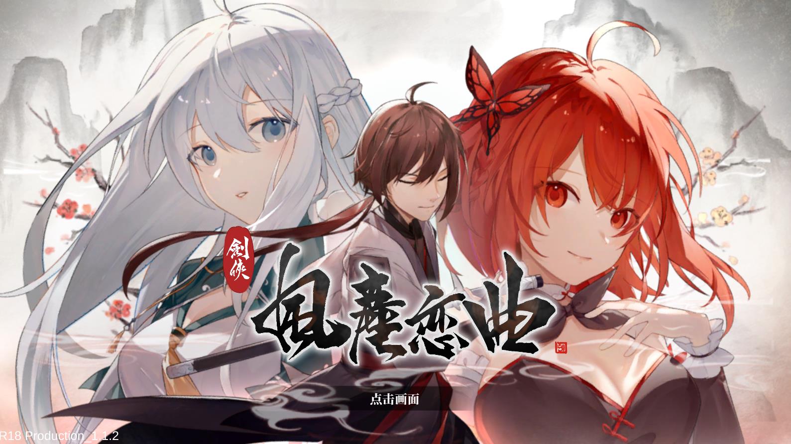 图片[1]-剑侠风尘恋曲+DLC V1.12 官方中文步兵版+存档【更新/3.3G】nyx22643-八角形