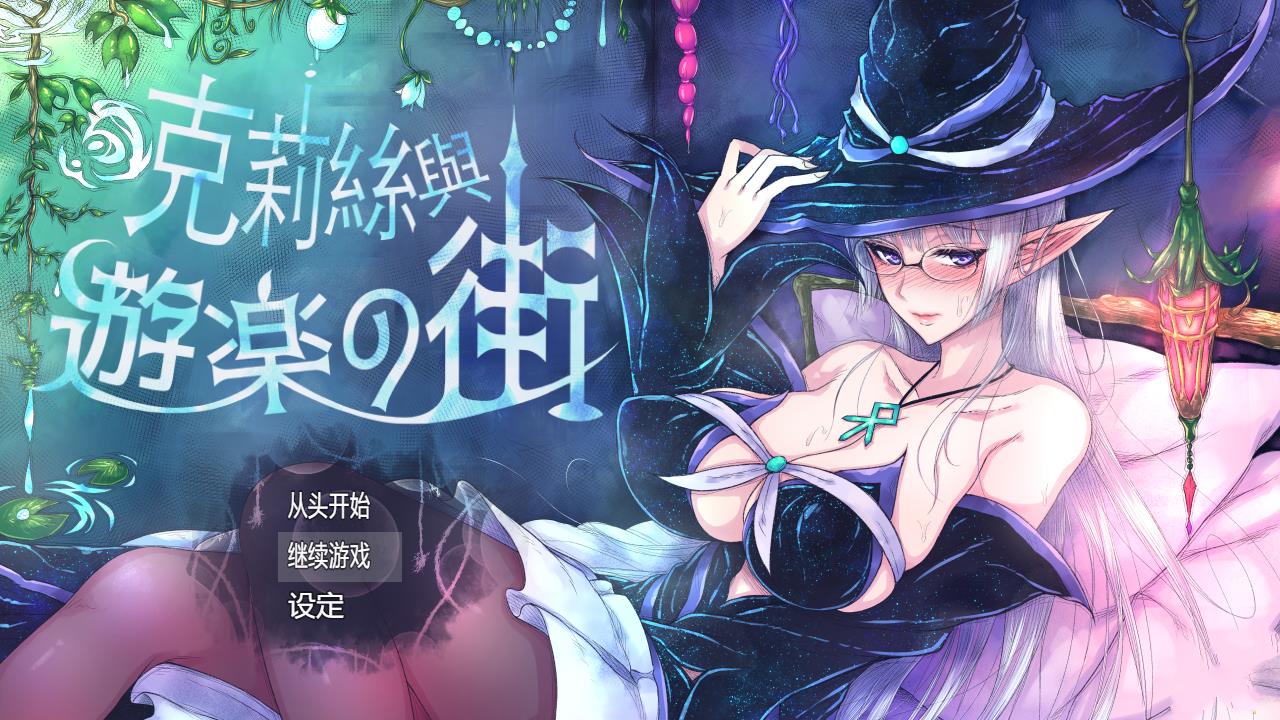 图片[1]-克莉丝和游乐之街 Ver1.28 官方中文步兵版+全回想【更新/多换装/1G】0-八角形