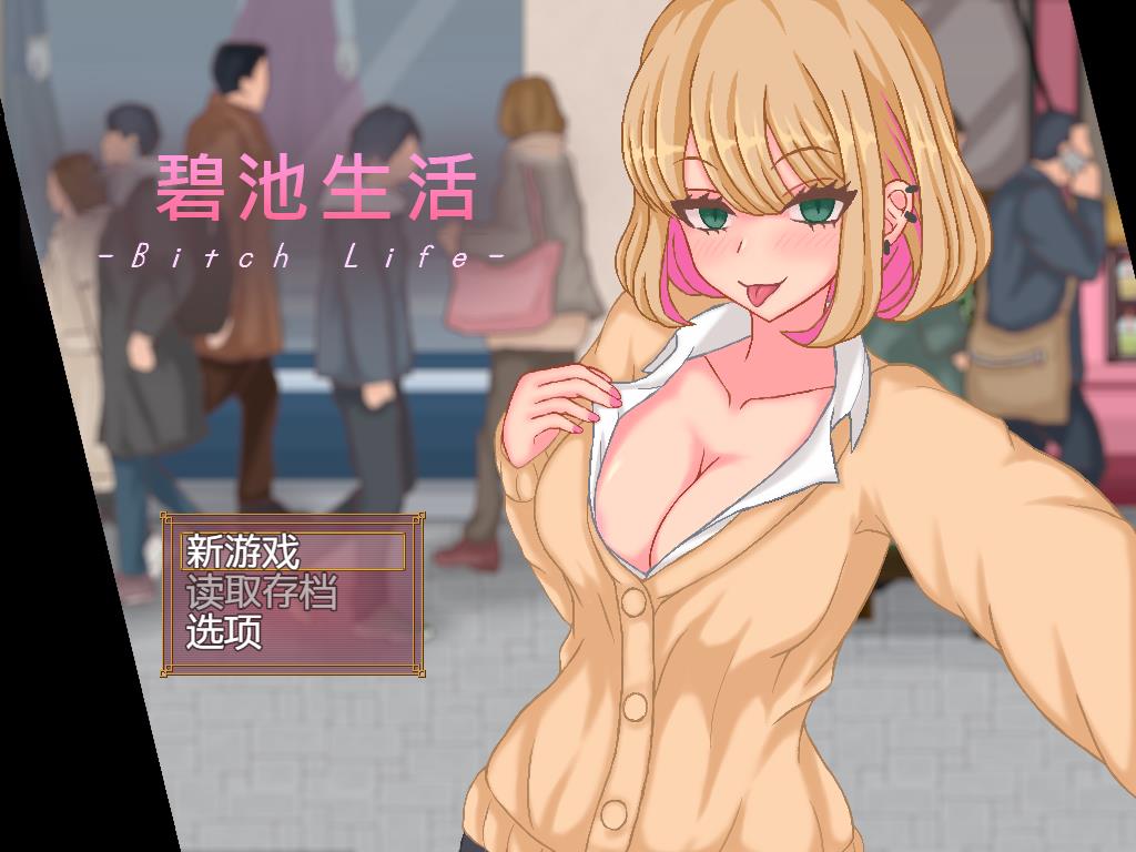 图片[1]-【像素SLG/汉化/全动态】碧池JK生活 DL官方中文完全版【新作/高自由/400M】3-八角形