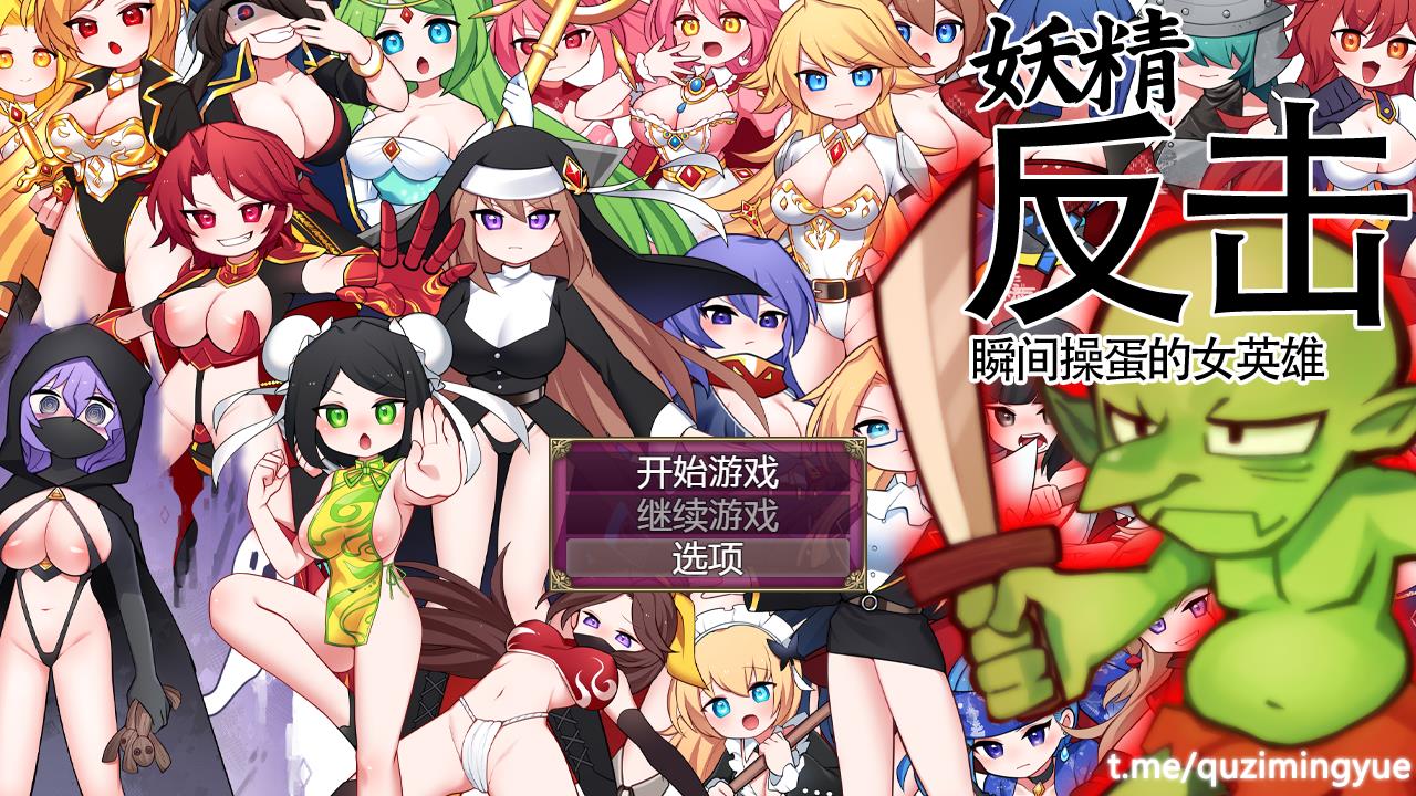 图片[1]-哥布林逆袭：妖精反击~瞬间操蛋的女英雄 官中步兵版【新作/1G】7-八角形