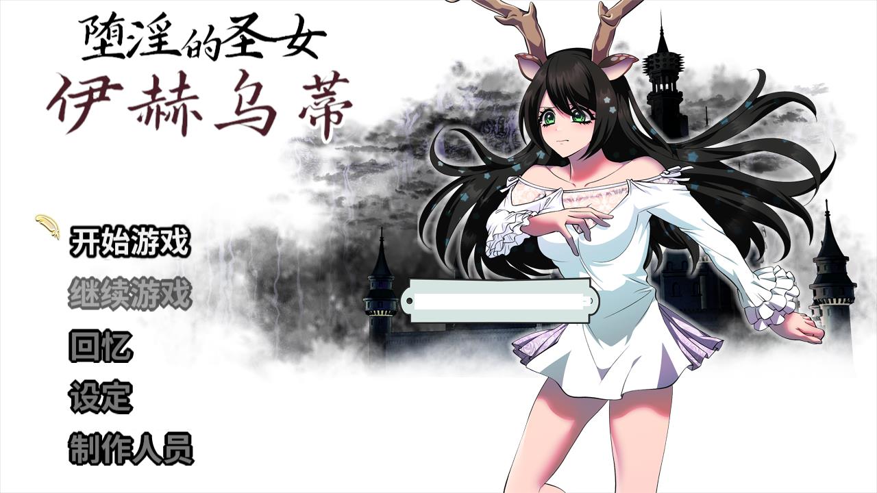 图片[1]-堕银的圣女伊赫乌蒂 Ver1.00 官方中文版+全CG回想【新作/全CV/3.4G】9-八角形