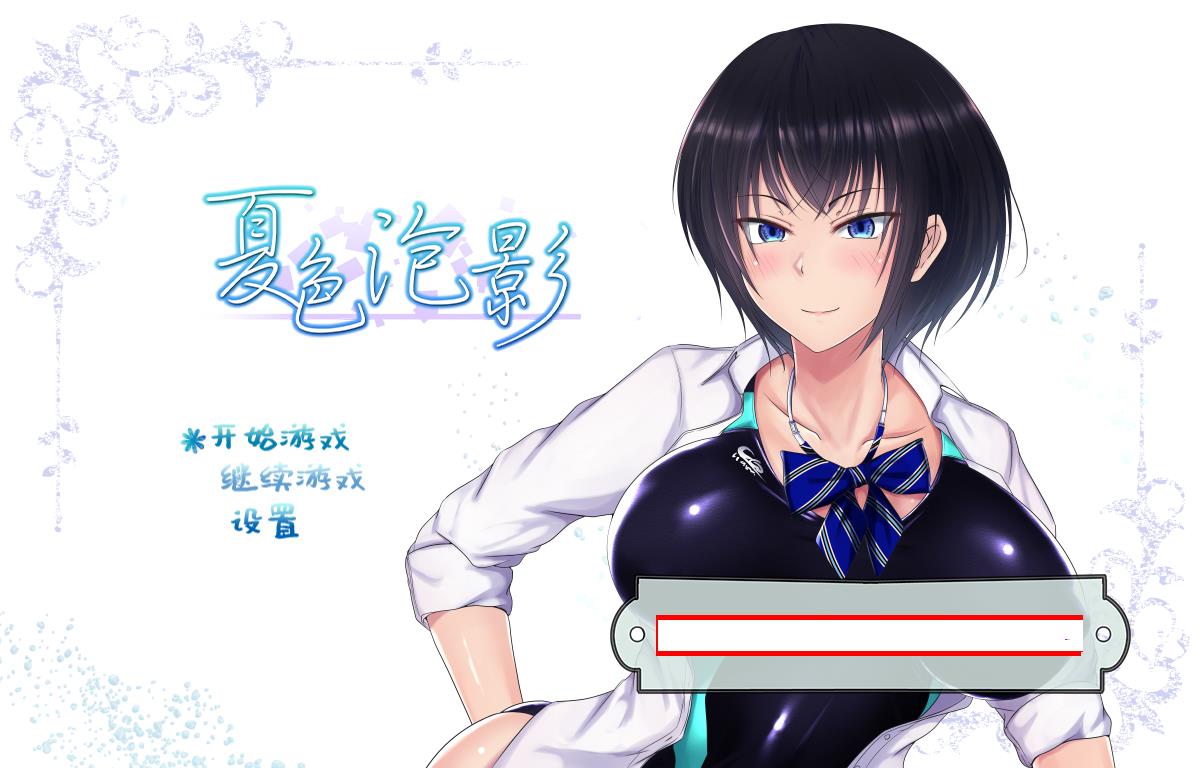 图片[1]-夏色泡影 STEAM官方中文步兵版+全存档+CG包【PC+新增安卓/4G】gyx2236-八角形