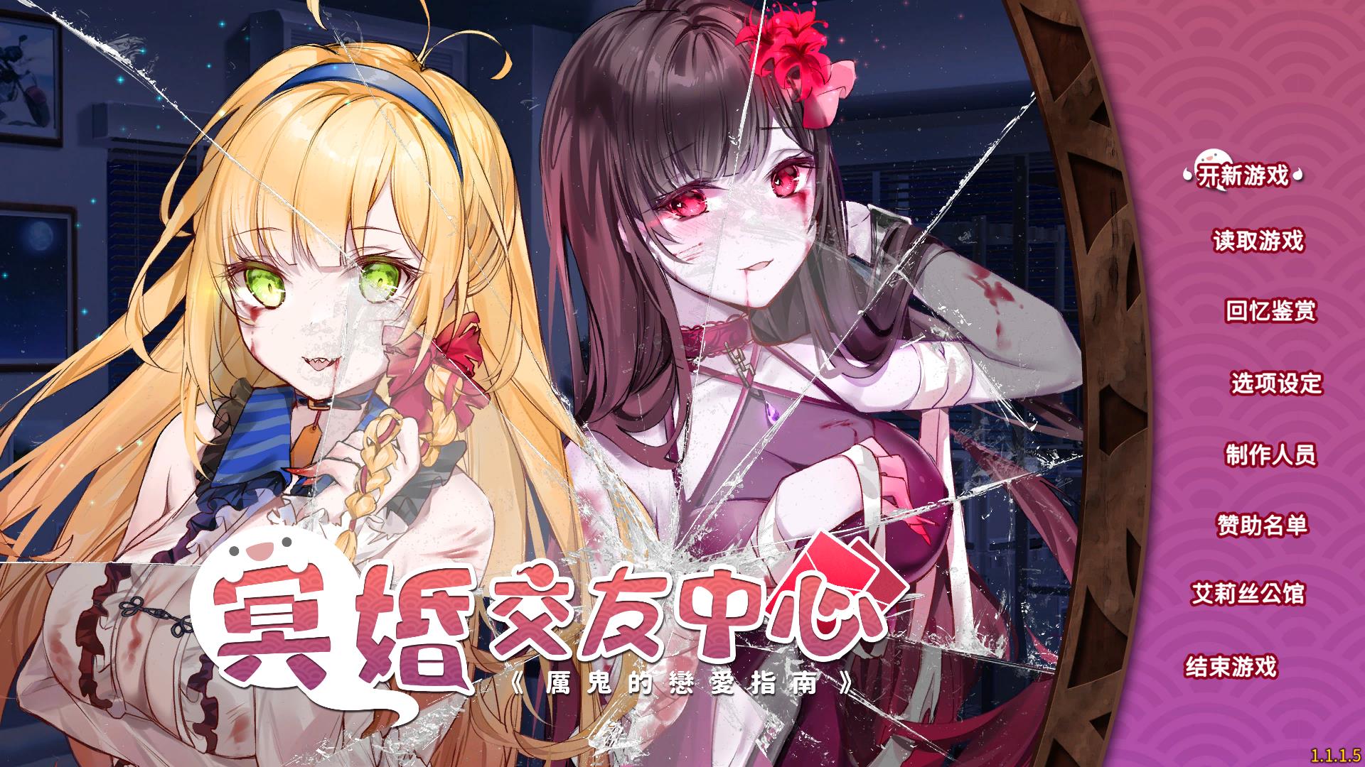 图片[1]-冥婚交友中心 1.15官方中文步兵版★中文语音+存档【更新/2.2G】gyx22166-八角形