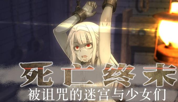 图片[1]-死亡终末 STEAM官方中文步兵作弊版+全CG回想【新作/6G】gyx22227-八角形