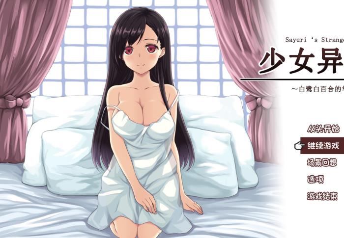 图片[1]-少女异闻录：白鹭白百合的华丽日常 精翻完整汉化版【新作汉化/1.2G】lyx21678-八角形