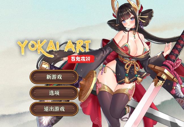 图片[1]-妖谈：百鬼夜行 V1.053官中步兵版【エロ植物大战僵尸/3G】nyx2232-八角形