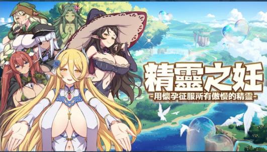 图片[1]-精灵之妊：用怀运征服所有傲慢精灵 官中步兵版【新作/CV/2.5G】nyx22152-八角形