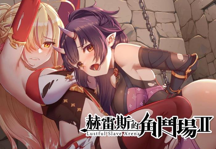 图片[1]-赫雷斯的角斗场Ⅱ Ver1.07 官方中文步兵版+全存档【更新/1.5G】nyx22386-八角形