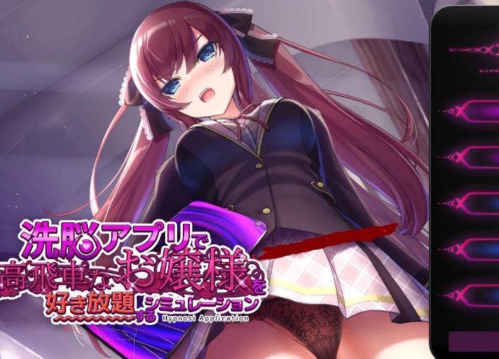 图片[1]-用催眠APP高傲大小姐V1.20官中步兵版+存档更新/PC+安卓/1.5Gnyx22408-八角形