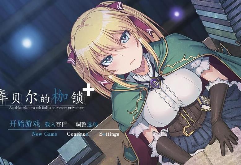 图片[1]-库贝尔的枷锁 Ver2.03DLC+V5 官中步兵版+存档【新作/全CV/2.2G】nyx22530-八角形
