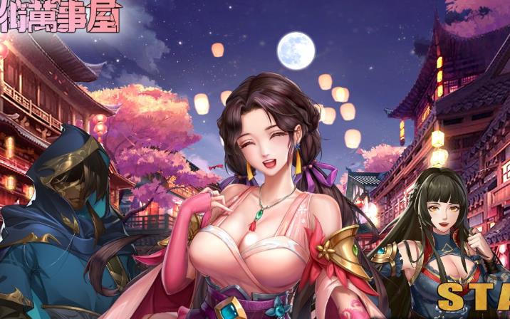 图片[1]-花街万事屋 Ver1.12 官方中文步兵版【新作/CV/800M】nyx22595-八角形