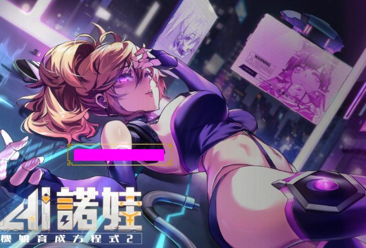 图片[1]-AI诺娃-机娘育成方程式2 V1.70官方中文步兵版+存档【更新/CV/3G】nyx22645-八角形