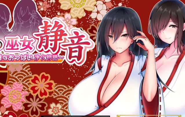 图片[1]-灼炎巫女：静音~爆乳母娘H净化物语V1.3AI精翻汉化版+存档【新作/1G】nyx22676-八角形